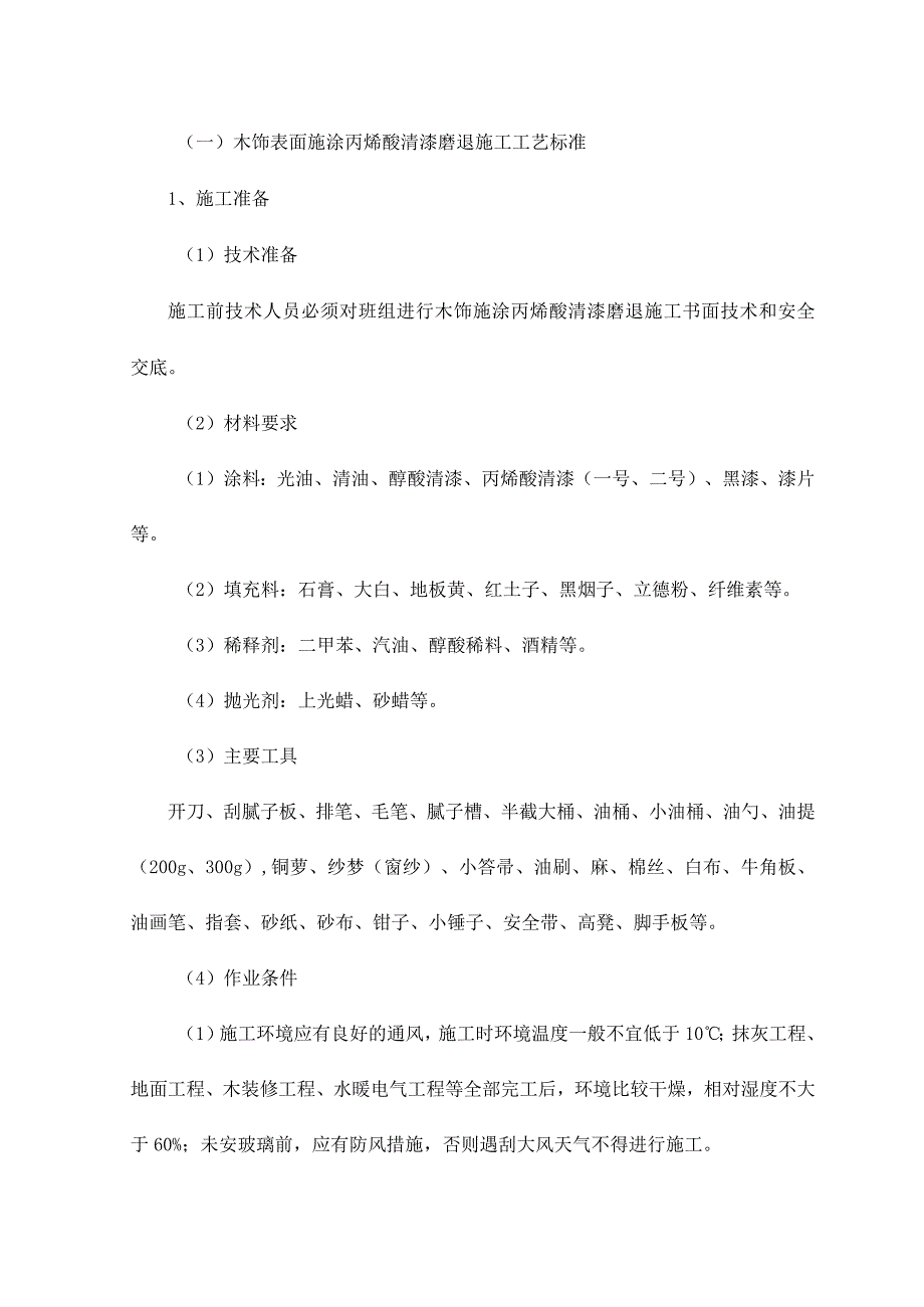 木饰表面施涂丙烯酸清漆磨退施工工艺标准.docx_第1页