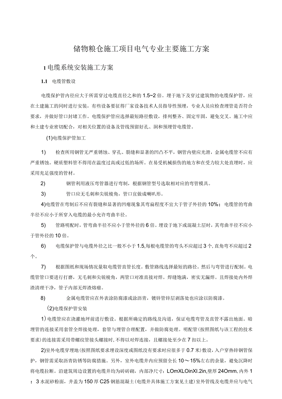 粮仓项目电气施工方案.docx_第1页