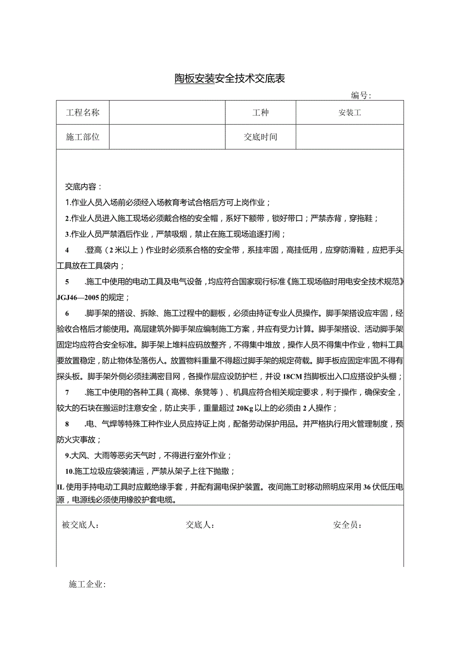 陶板安装安全技术交底.docx_第1页