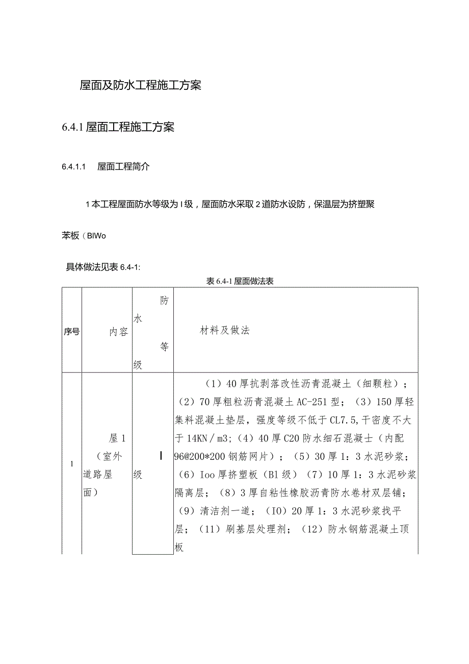 屋面及防水工程施工方案.docx_第1页