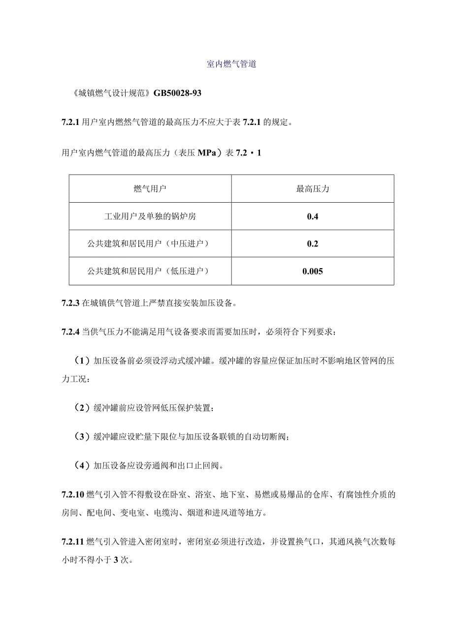 室内燃气管道.docx_第1页