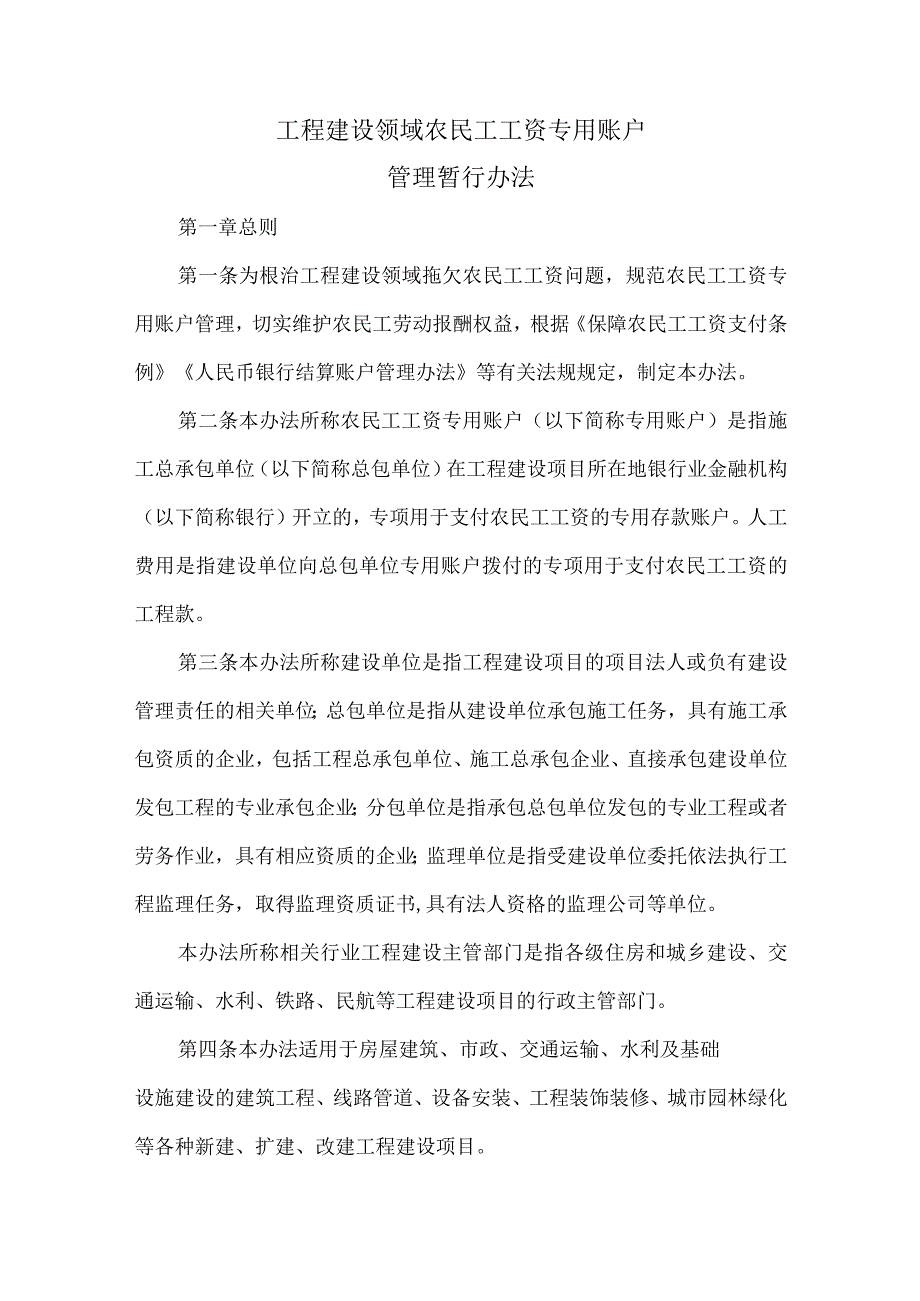 工程建设领域农民工工资专用账户.docx_第1页