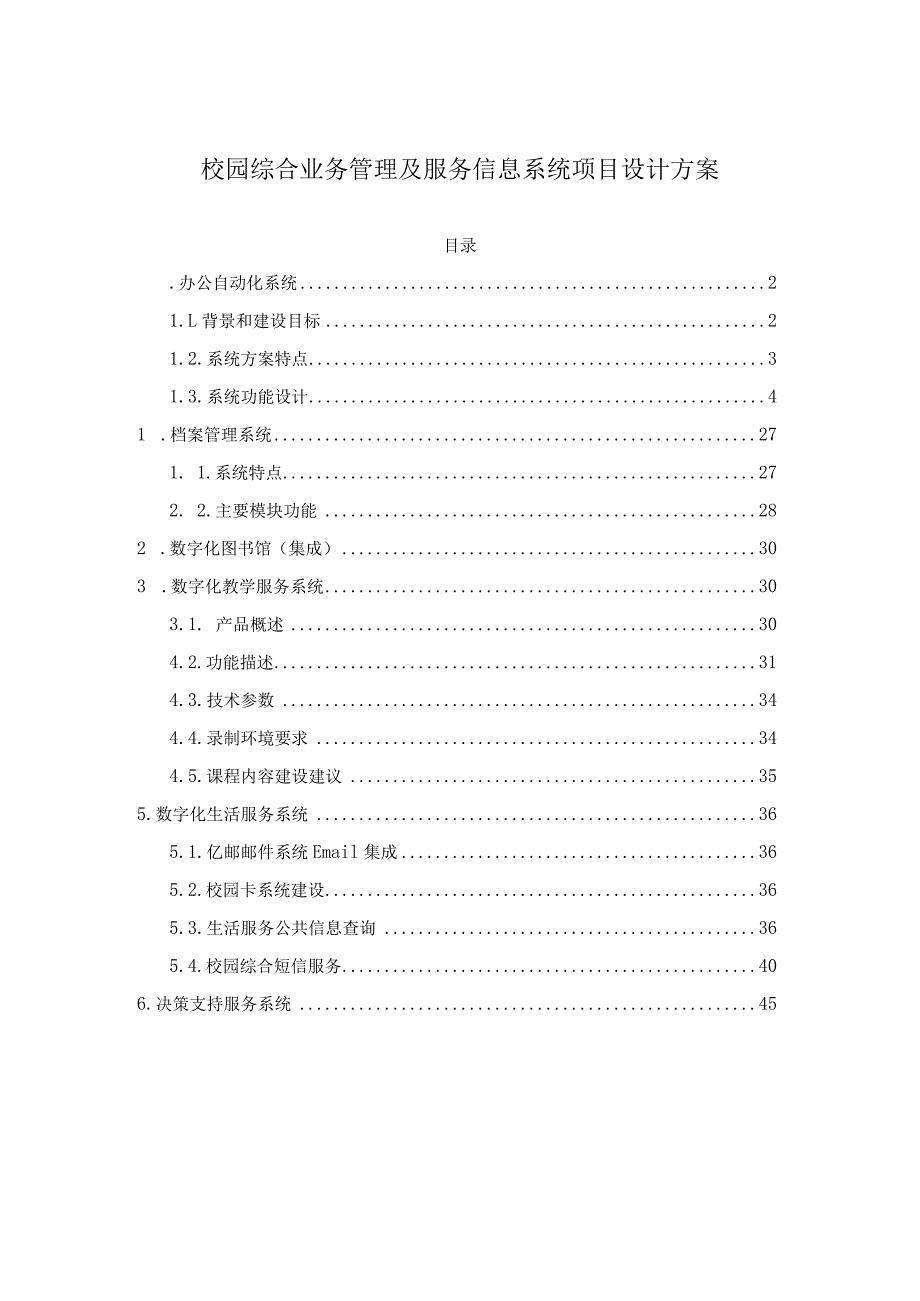 校园综合业务管理及服务信息系统项目设计方案.docx_第1页