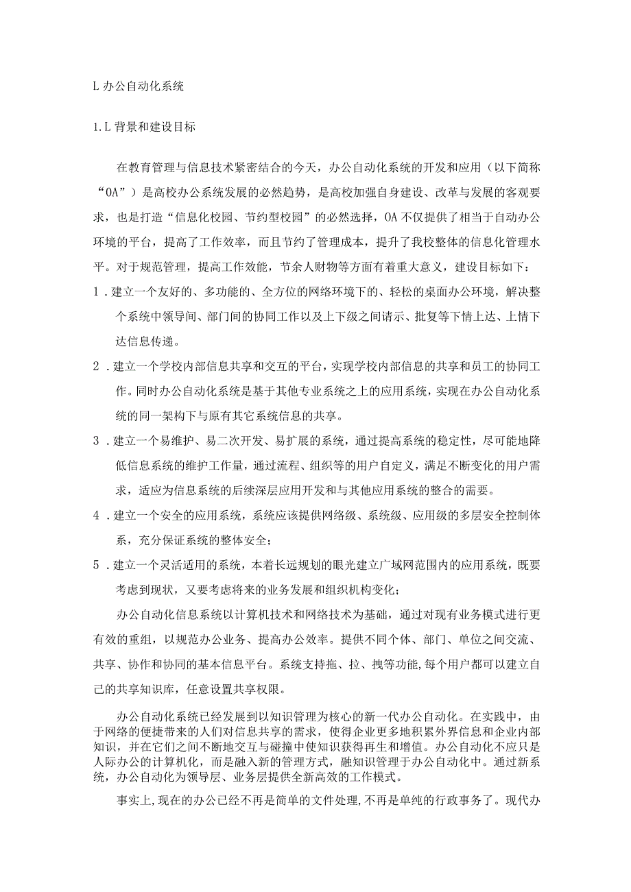 校园综合业务管理及服务信息系统项目设计方案.docx_第2页