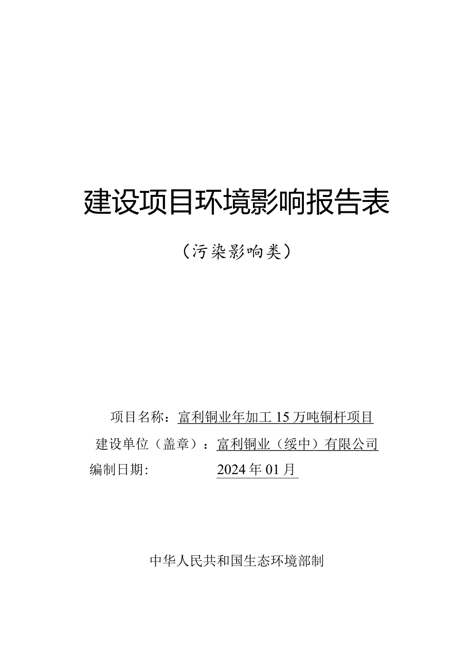 年加工15万吨铜杆项目环评报告书.docx_第1页