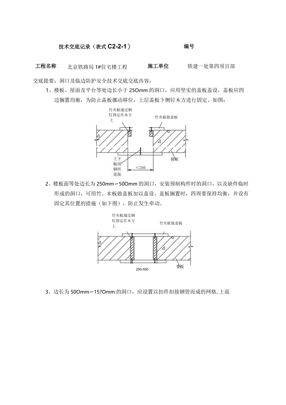 洞口、临边安全防护doc.docx_第1页