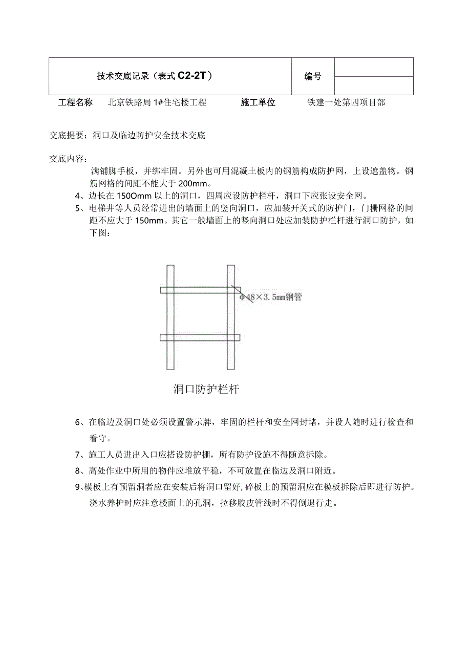 洞口、临边安全防护doc.docx_第2页