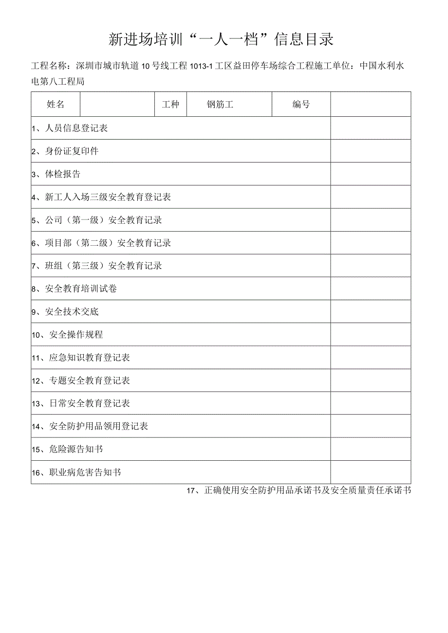 钢筋工一人一档安全教育十七份资料.docx_第1页