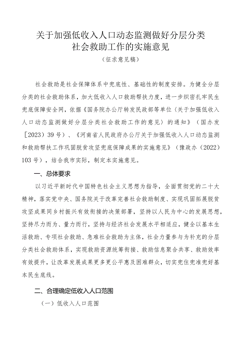 关于加强低收入人口动态监测做好分层分类社会救助工作的实施意见（征求意见稿）.docx_第1页