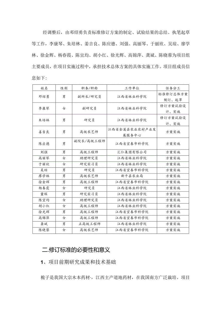 DB36T-黄栀子栽培技术规程编制说明.docx_第2页