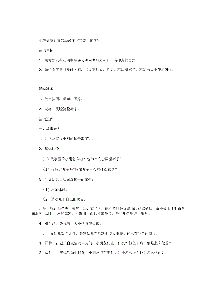 幼儿园小班健康教育活动教学设计《我要上厕所》.docx_第1页