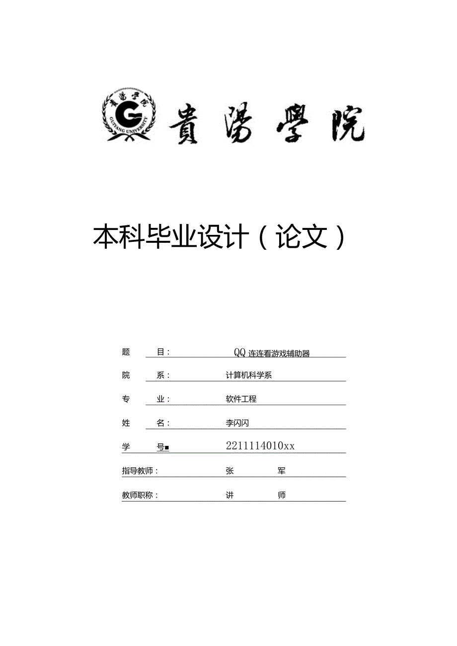 软件工程毕业设计-QQ连连看游戏辅助器.docx_第1页