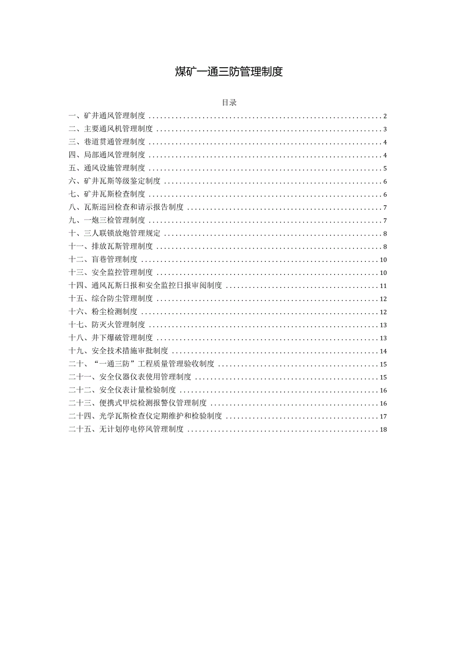 煤矿一通三防管理制度.docx_第1页