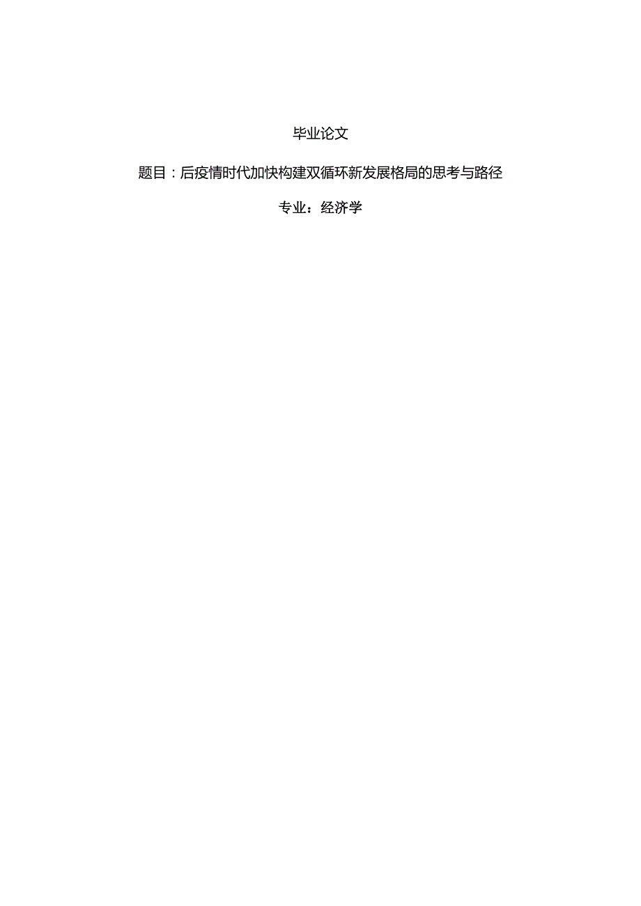 经济学毕业论文参考资料-后疫情时代加快构建双循环新发展格局的思考与路径248.docx_第1页