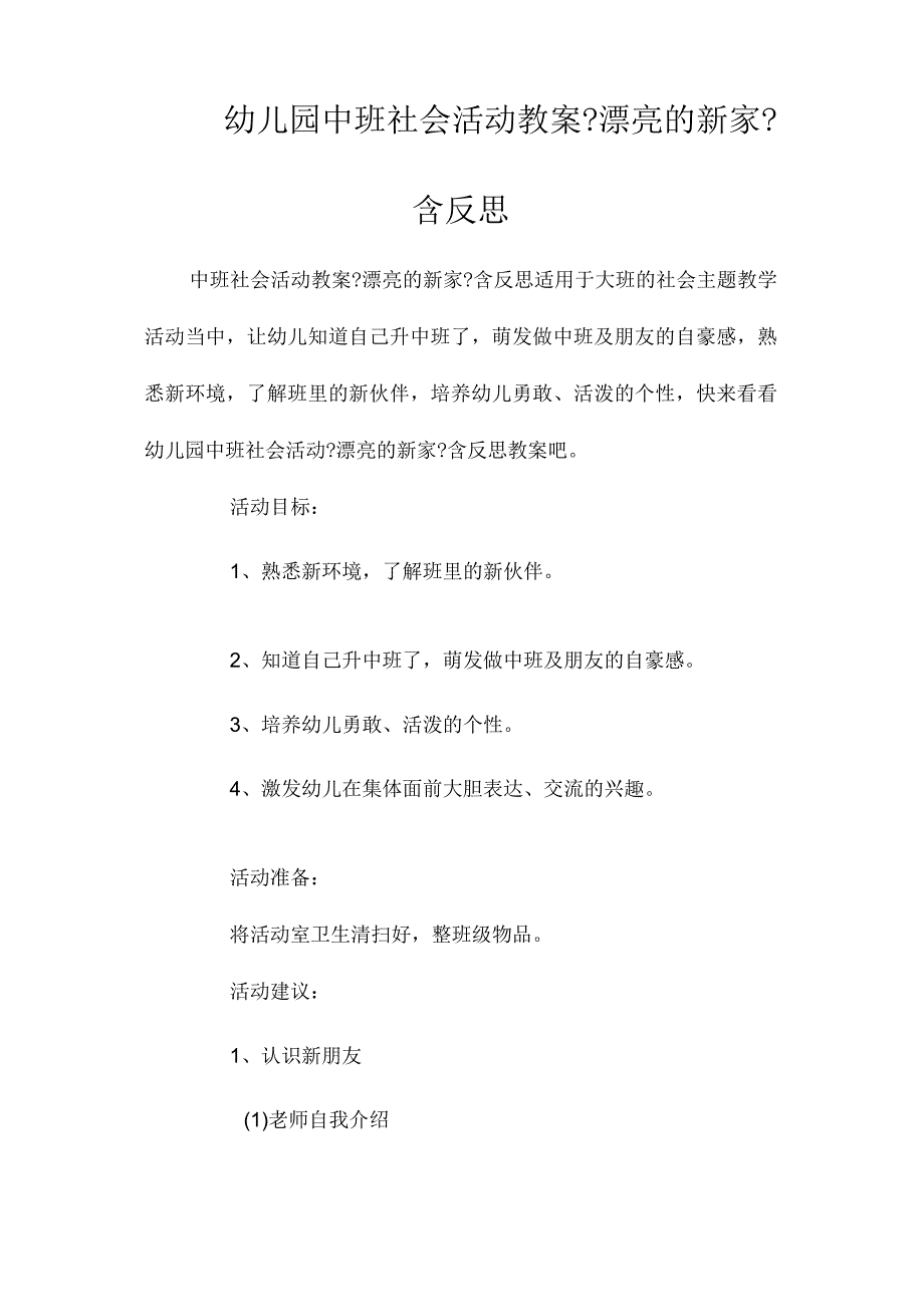 幼儿园中班社会活动教学设计《漂亮的新家》含反思.docx_第1页