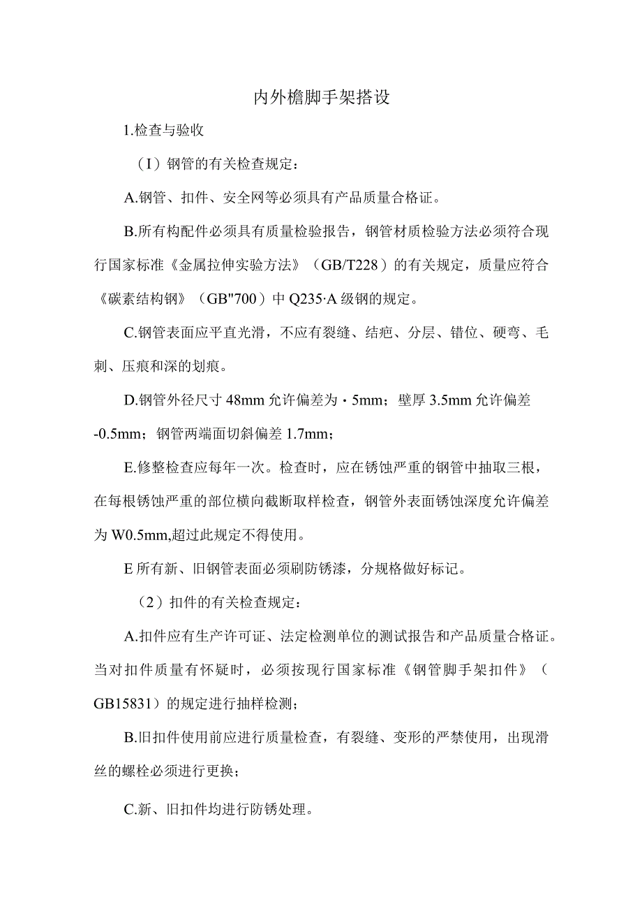 外檐脚手架搭设.docx_第1页