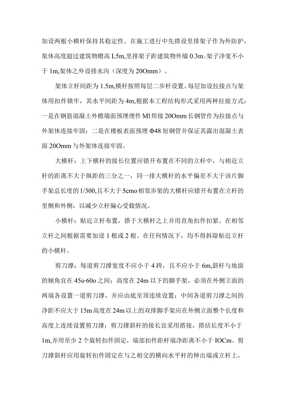 外檐脚手架搭设.docx_第3页