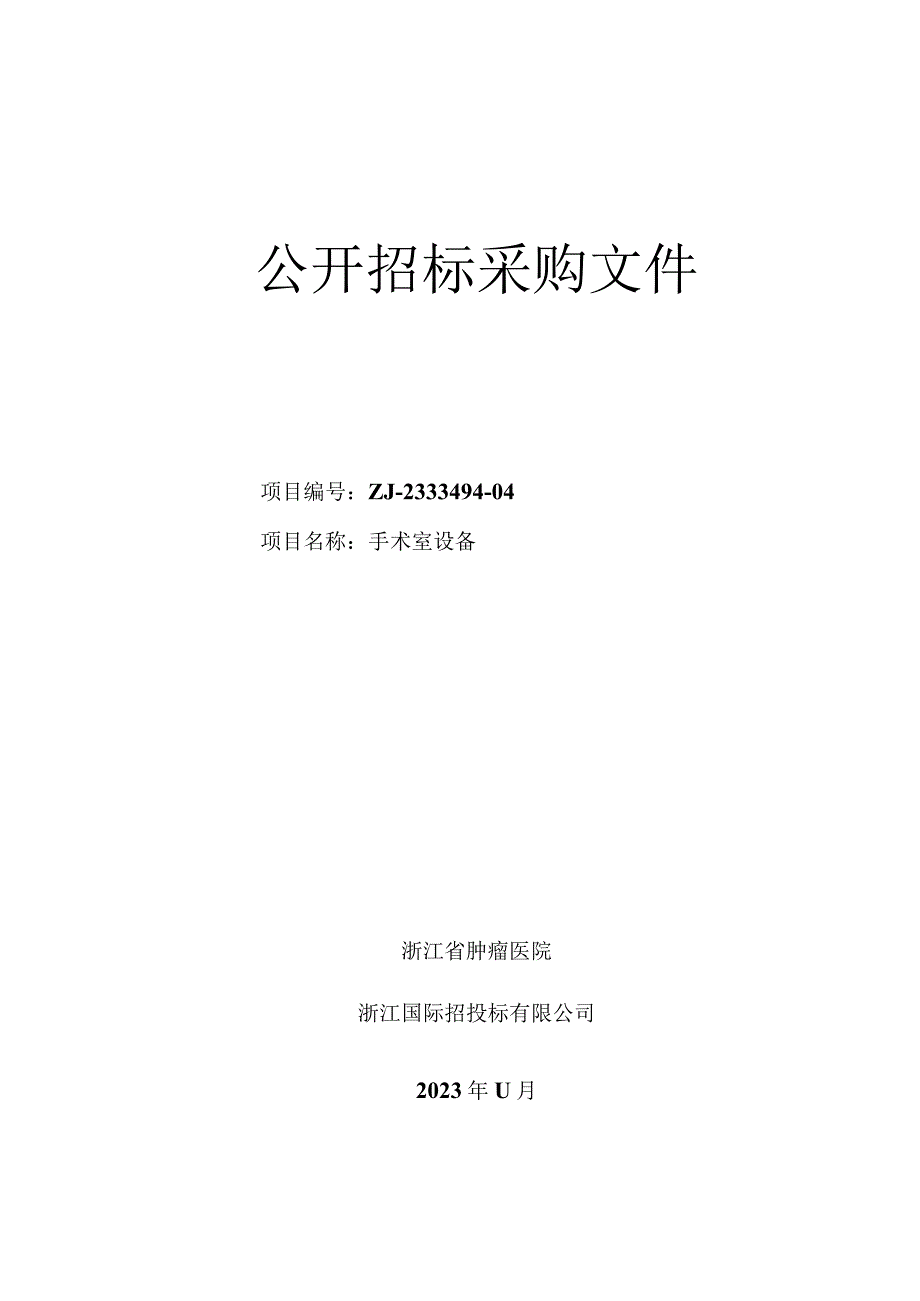 肿瘤医院手术室设备项目招标文件.docx_第1页