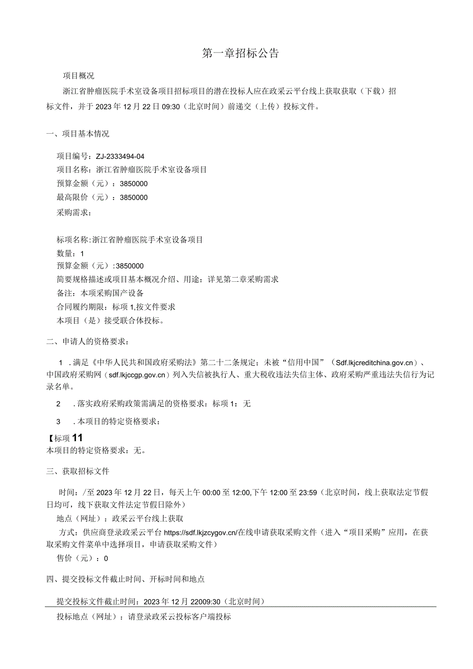 肿瘤医院手术室设备项目招标文件.docx_第3页