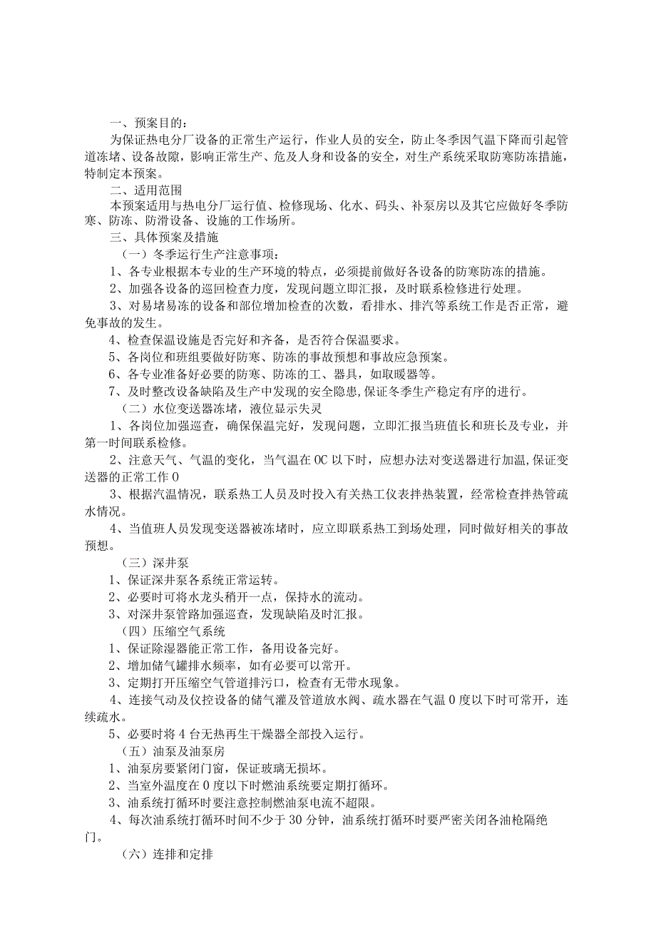 (热)电厂防寒防冻生产预案(防寒防冻方案及措施).docx_第1页