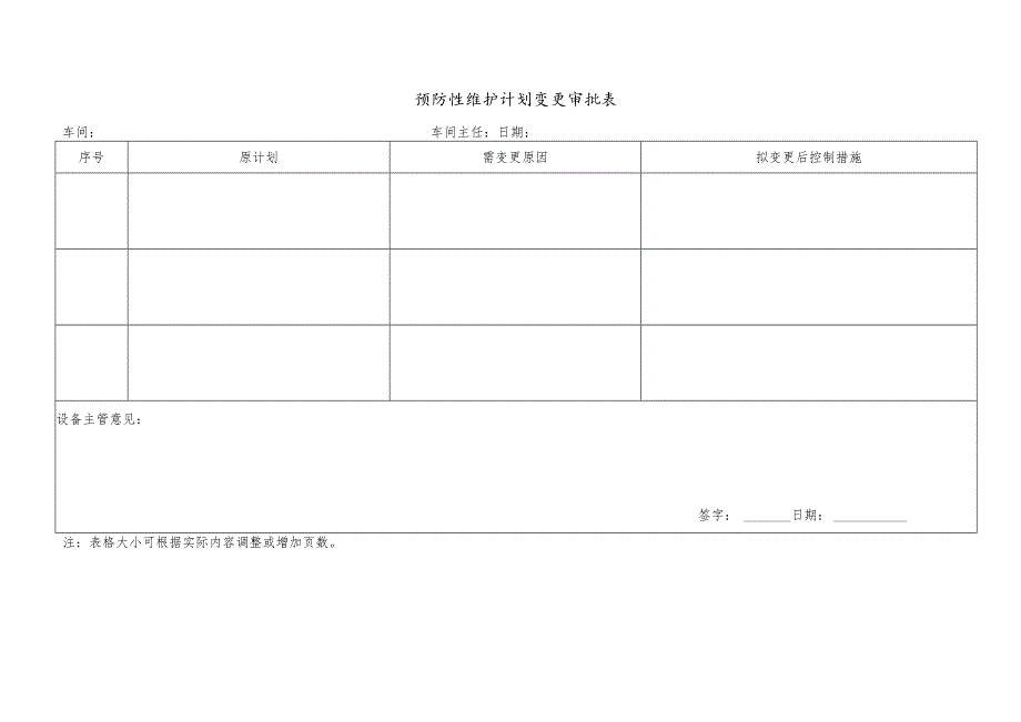 CZ4502-预防性维护计划变更审批表.docx_第1页