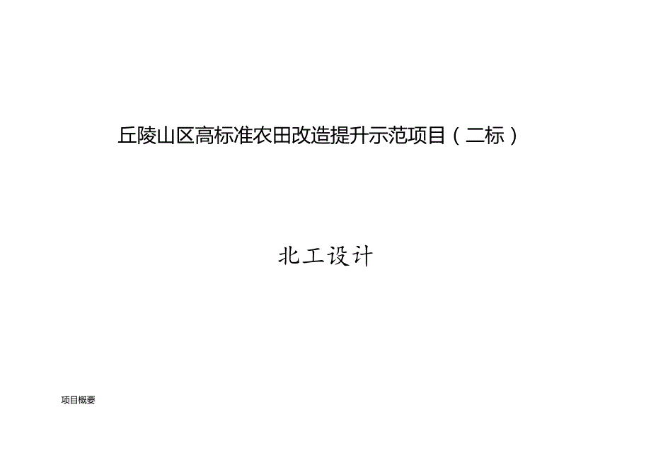 丘陵山区高标准农田改造提升示范项目施工设计说明（二标）.docx_第1页