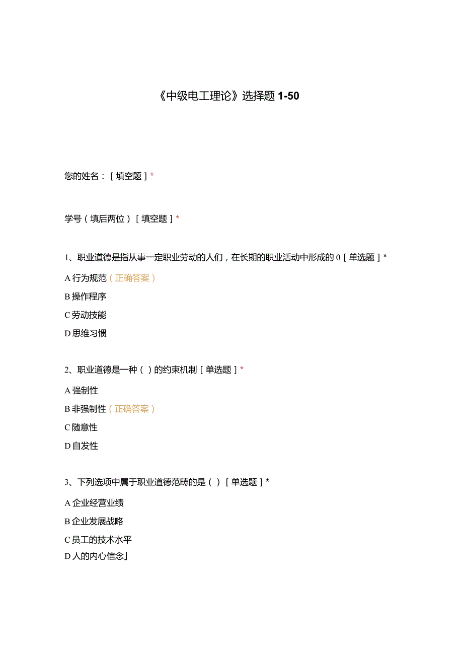 高职中职大学期末考试《中级电工理论》选择题1-50 选择题 客观题 期末试卷 试题和答案.docx_第1页