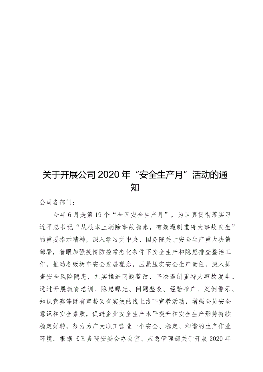 关于开展公司2020年“安全生产月”活动的通知.docx_第1页