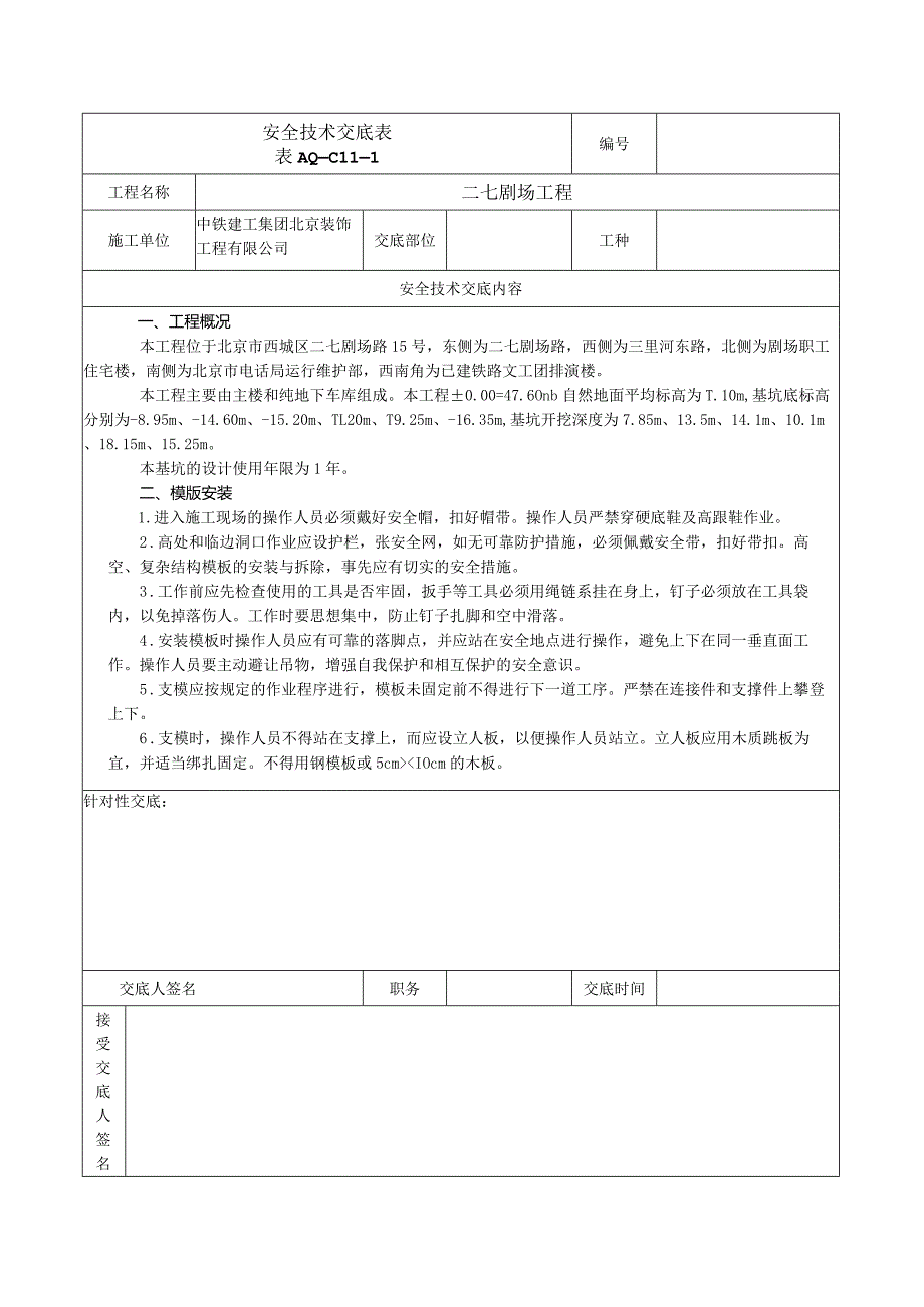 安全技术交底表 -模版安装.docx_第1页