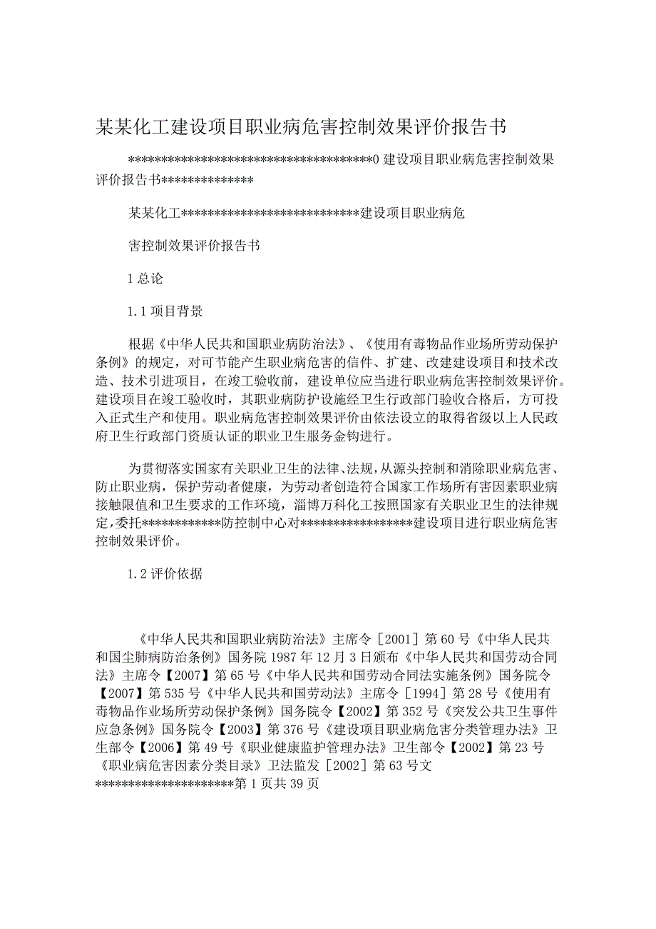 -某某化工有限公司建设项目职业病危害控制效果评价报告书.docx_第1页