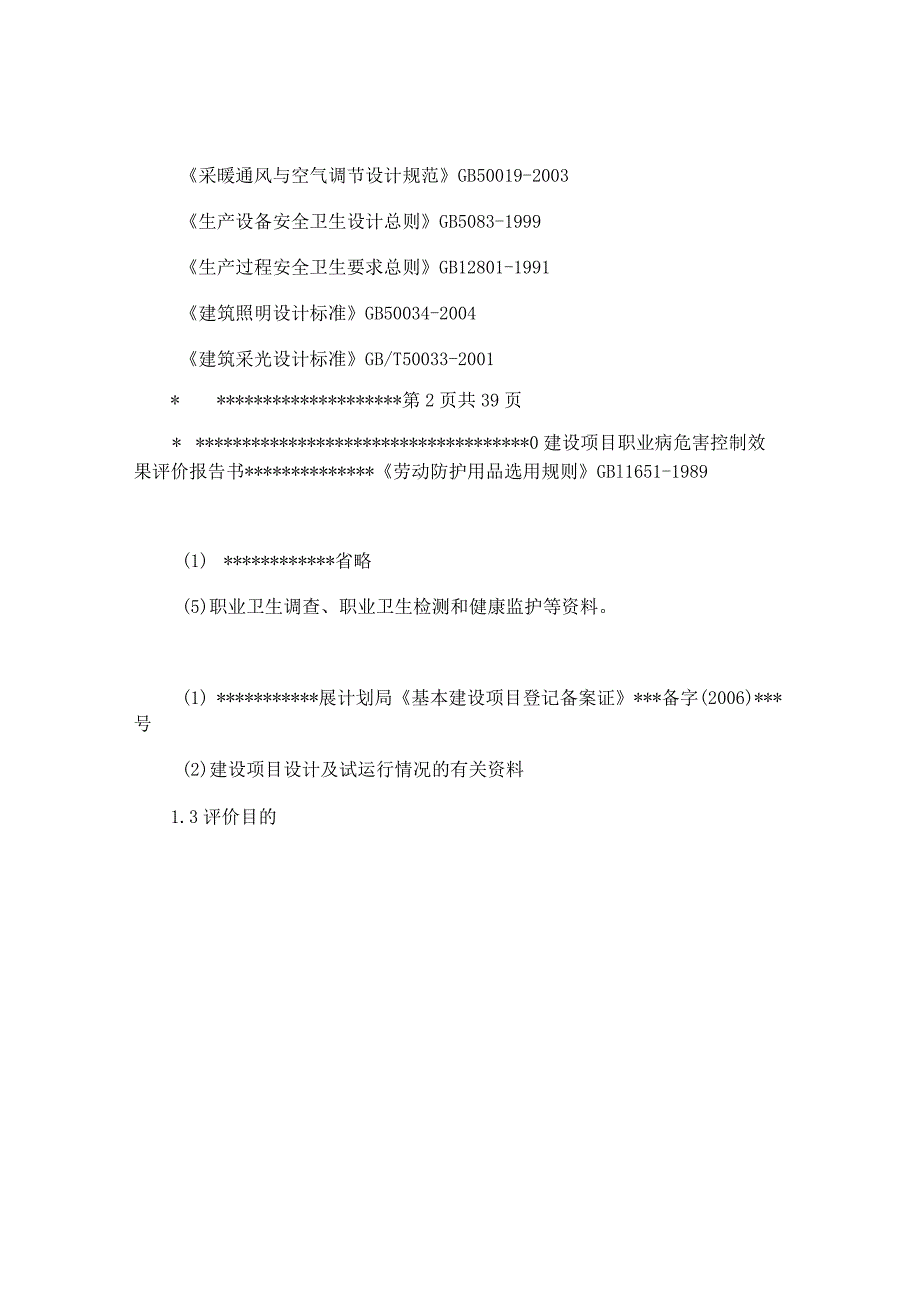 -某某化工有限公司建设项目职业病危害控制效果评价报告书.docx_第3页