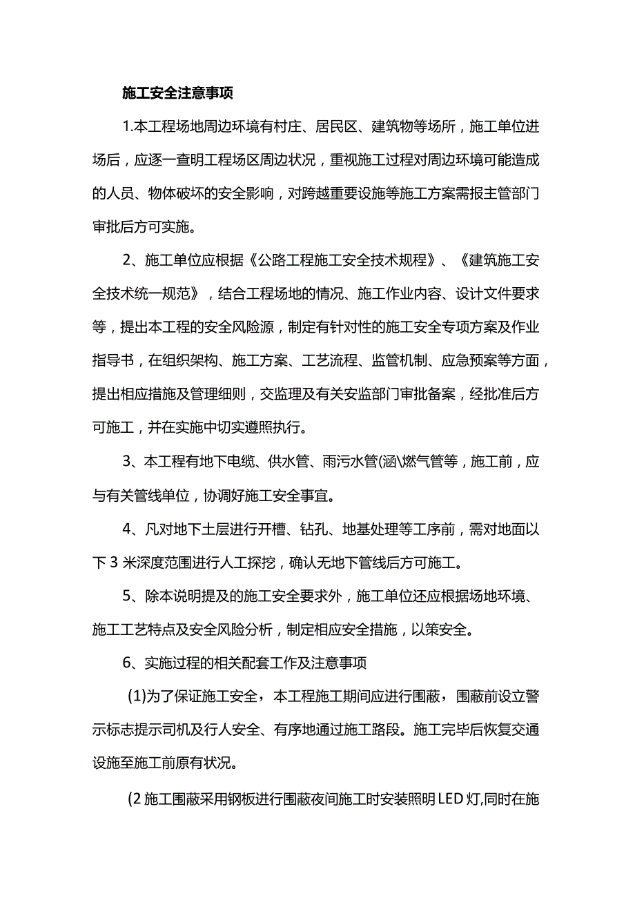 施工安全注意事项.docx_第1页