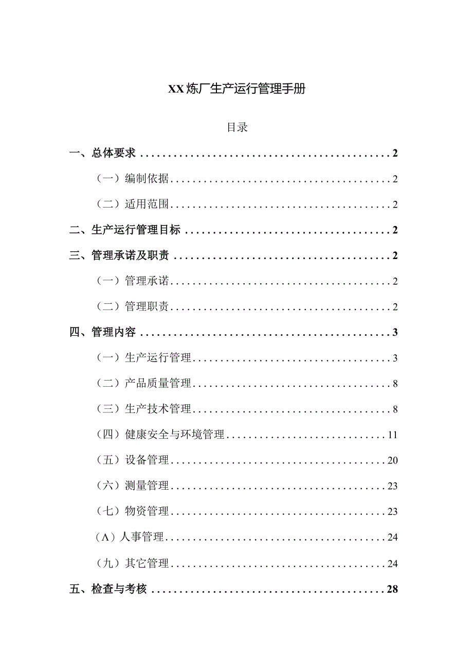 炼化企业生产体系管理炼厂生产运行管理手册.docx_第1页