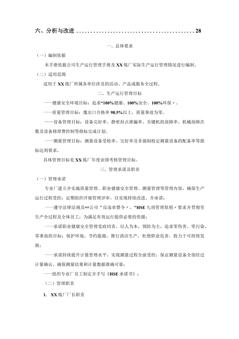 炼化企业生产体系管理炼厂生产运行管理手册.docx_第2页