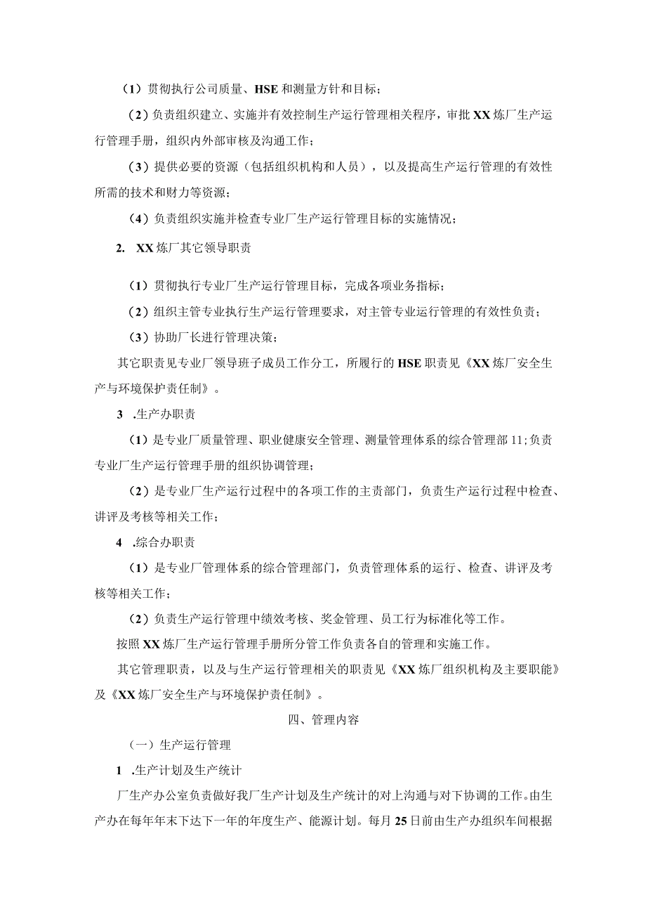 炼化企业生产体系管理炼厂生产运行管理手册.docx_第3页