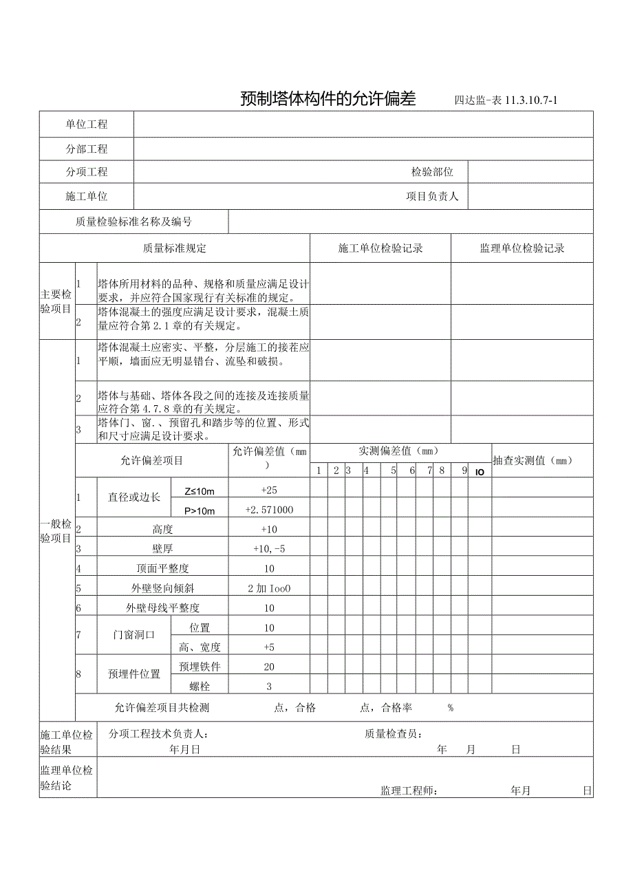 11.3.10.7-1预制塔体构件的允许偏差.docx_第1页