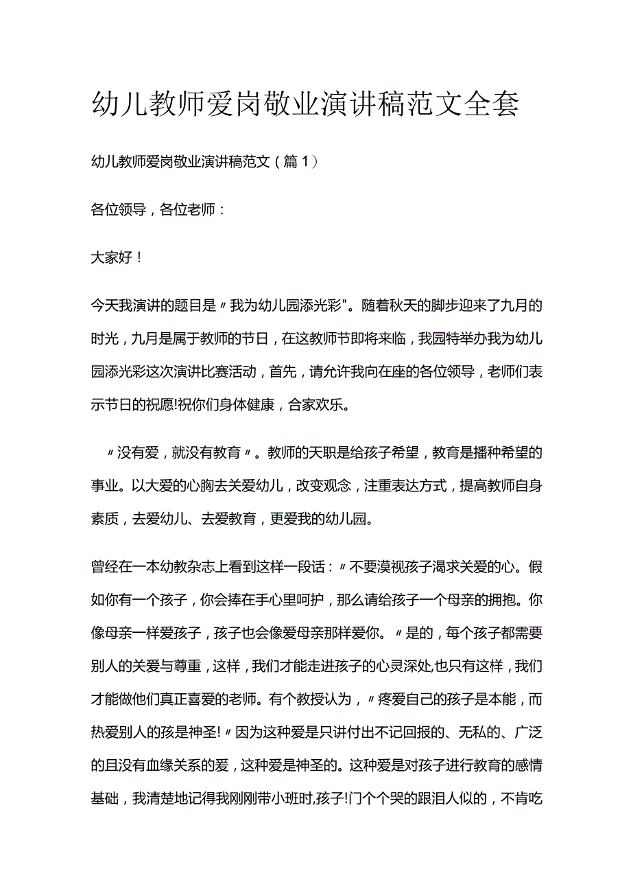 幼儿教师爱岗敬业演讲稿范文全套.docx_第1页