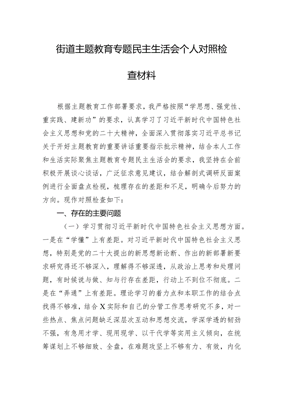 街道主题教育专题民主生活会个人对照检查材料.docx_第1页