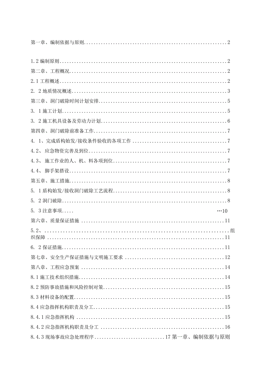 大秀区间洞门破除施工方案.docx_第1页