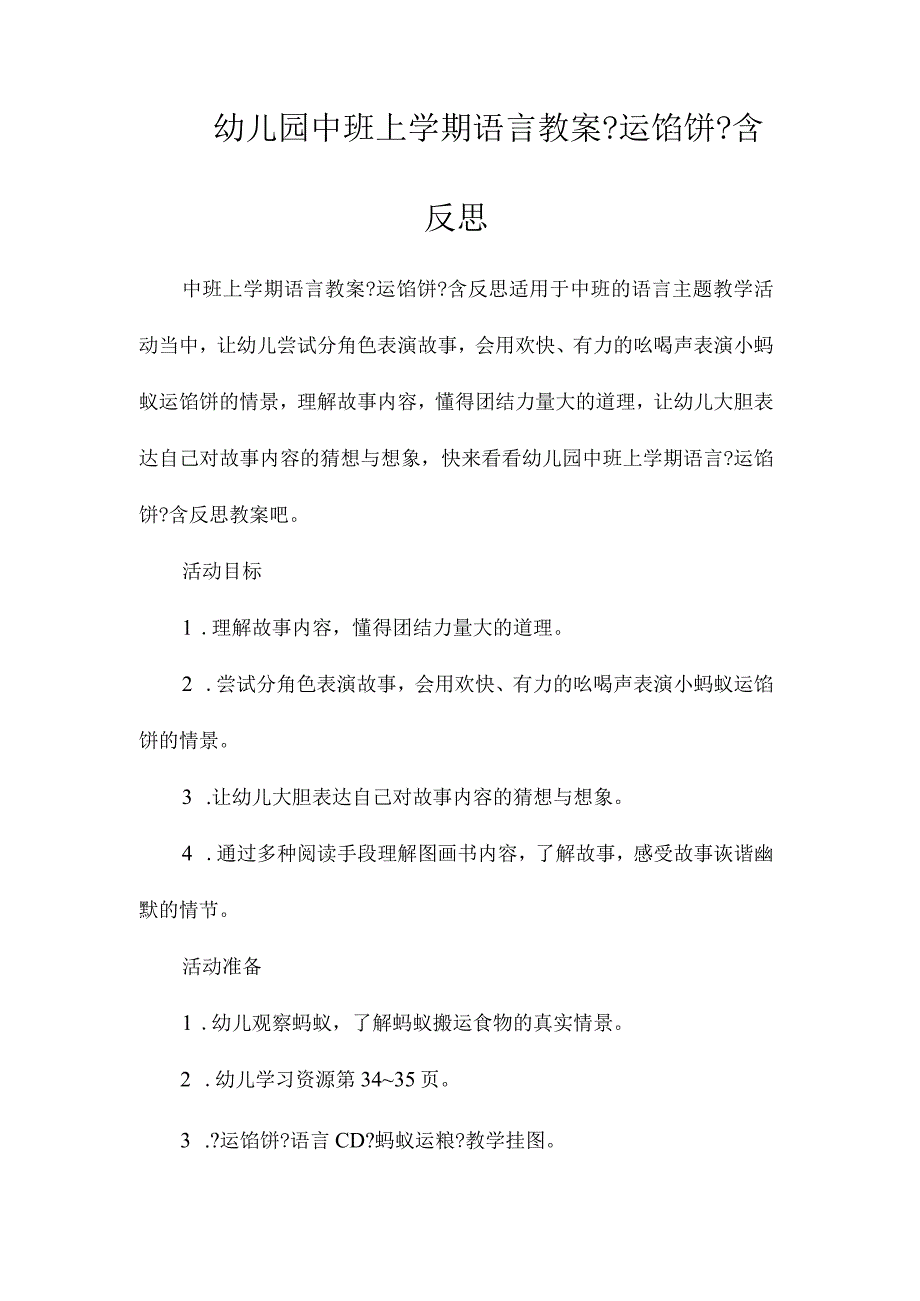 幼儿园中班上学期语言教学设计《运馅饼》含反思.docx_第1页