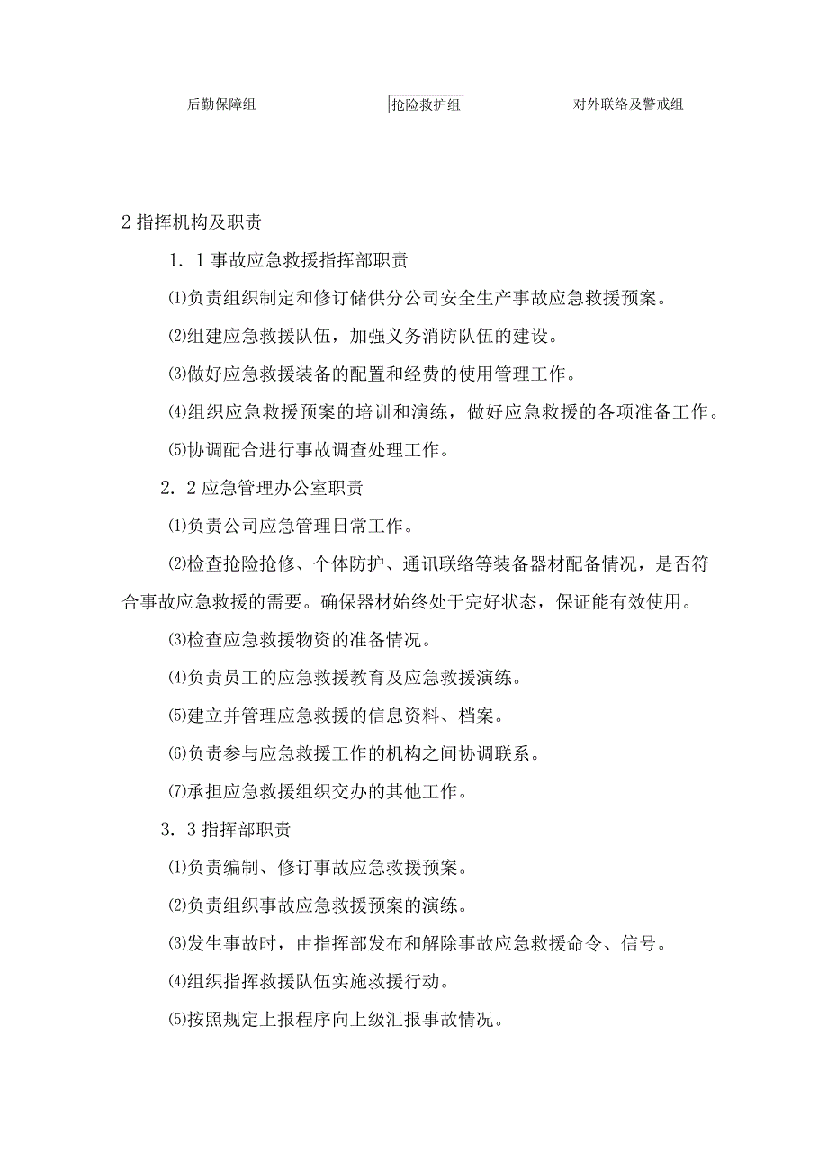 燃气公司储供分公司应急组织机构及职责和预警及信息报告.docx_第2页