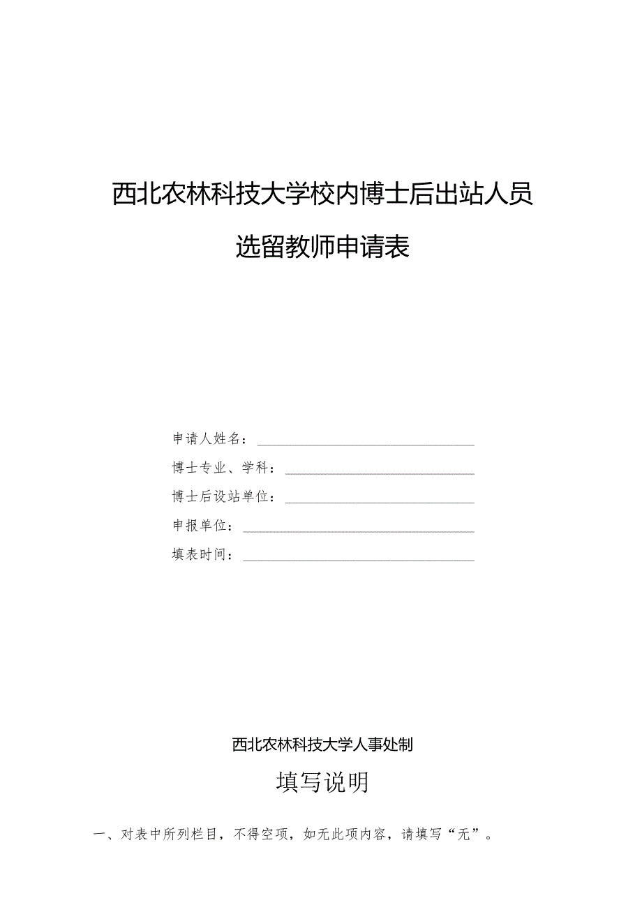 西北农林科技大学校内博士后出站人员选留教师申请表.docx_第1页