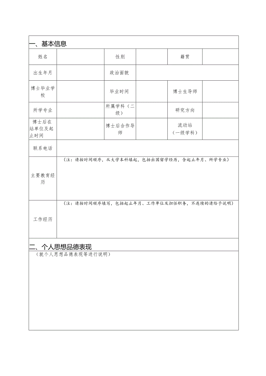 西北农林科技大学校内博士后出站人员选留教师申请表.docx_第3页