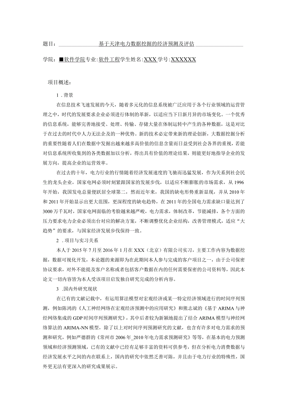 开题报告-基于天津电力数据挖掘的经济预测及评估.docx_第1页