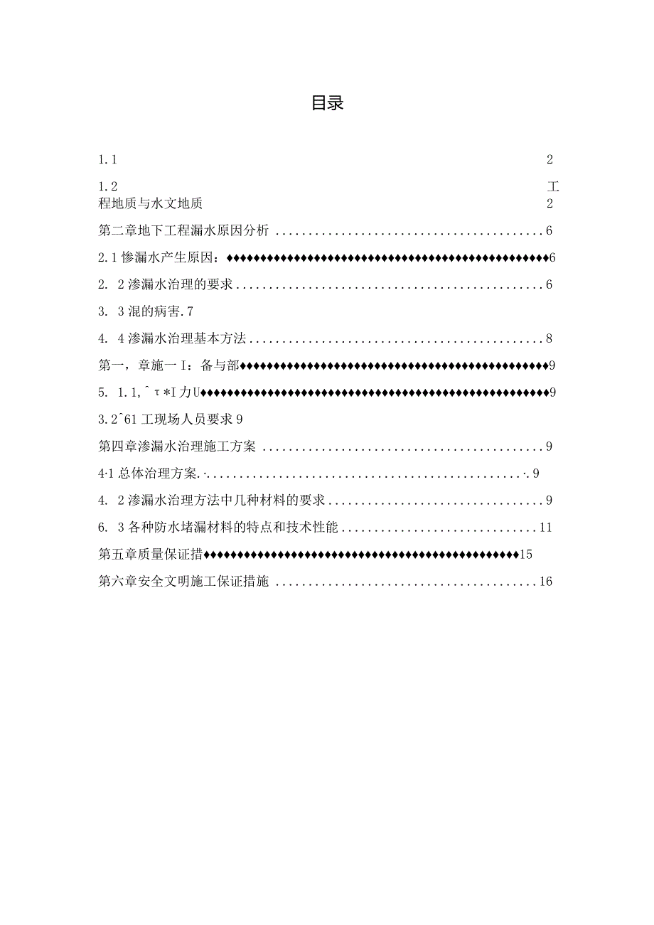 防水堵漏施工方案.docx_第1页