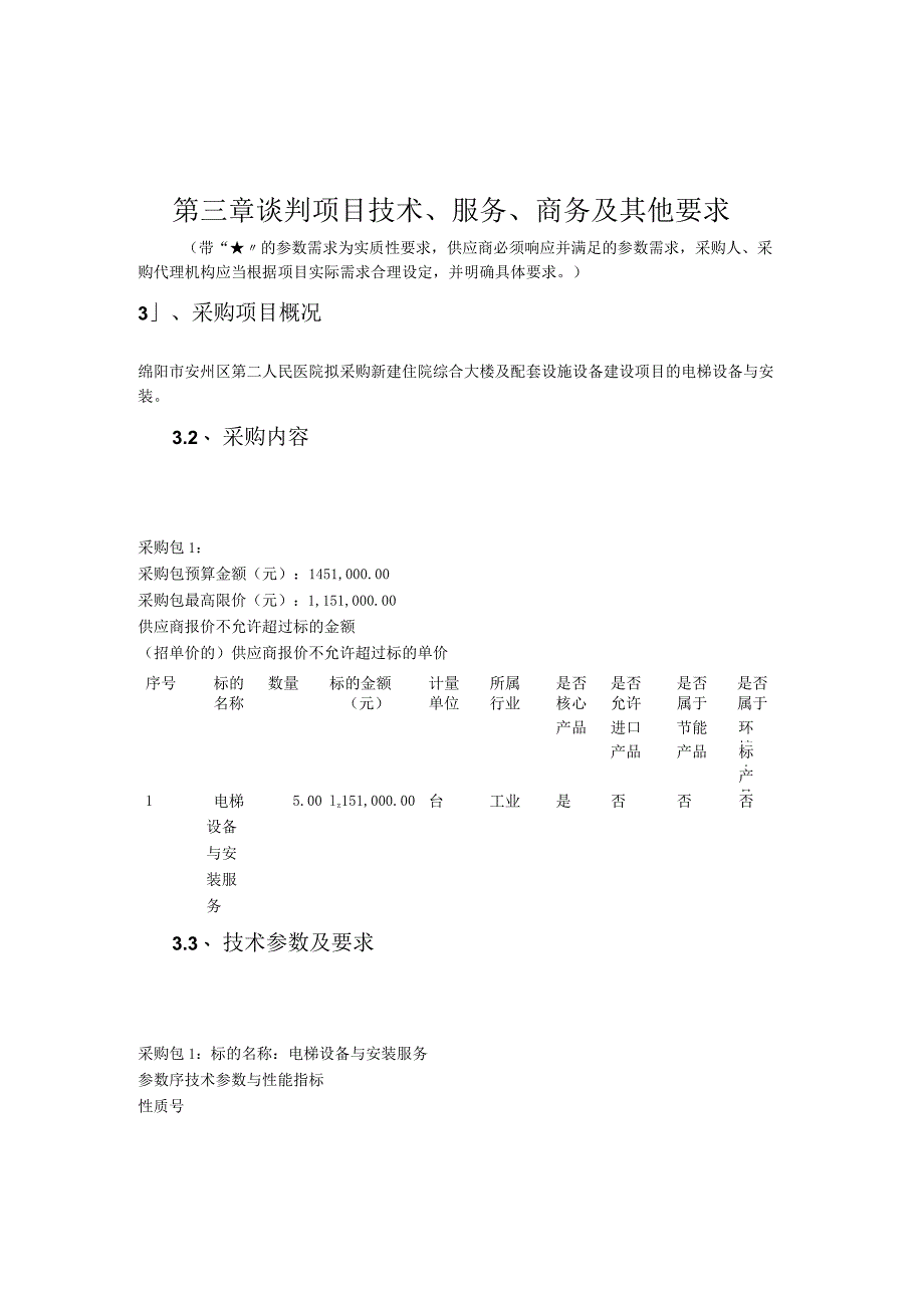 第三章谈判项目技术、服务、商务及其他要求.docx_第1页