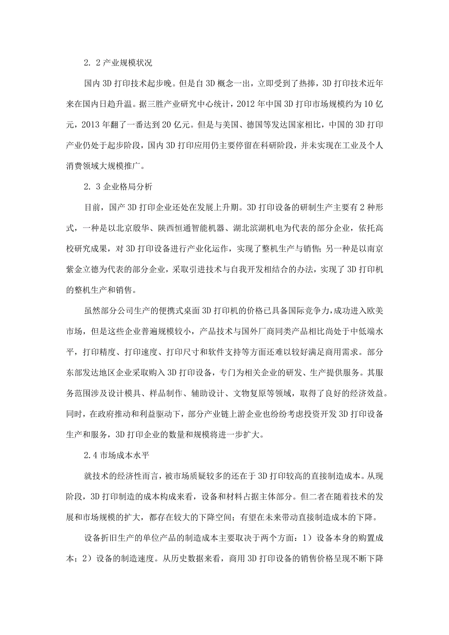 中国3D打印产业发展深度分析.docx_第3页