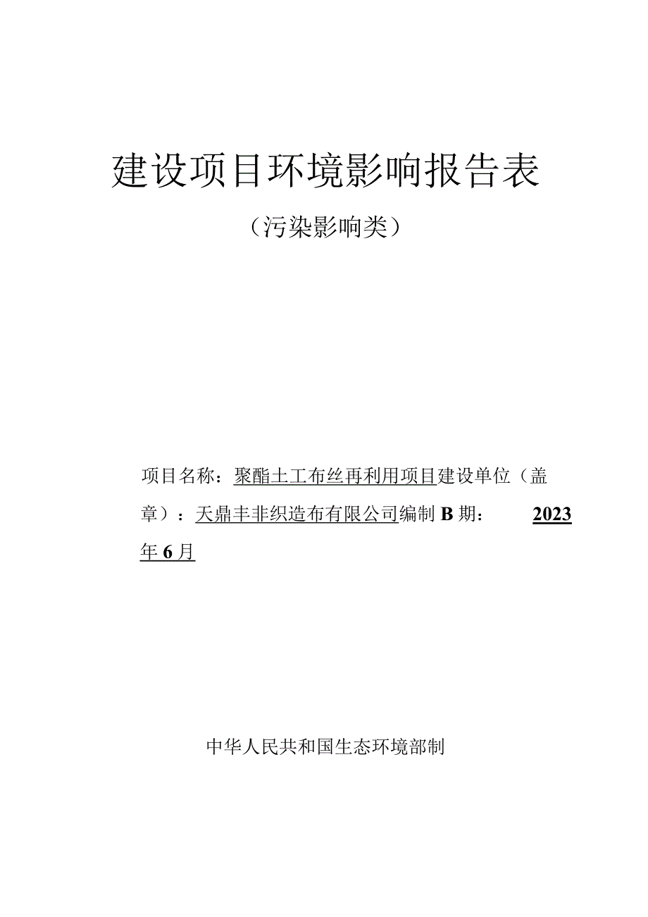 聚酯土工布丝再利用项目环评报告表.docx_第1页