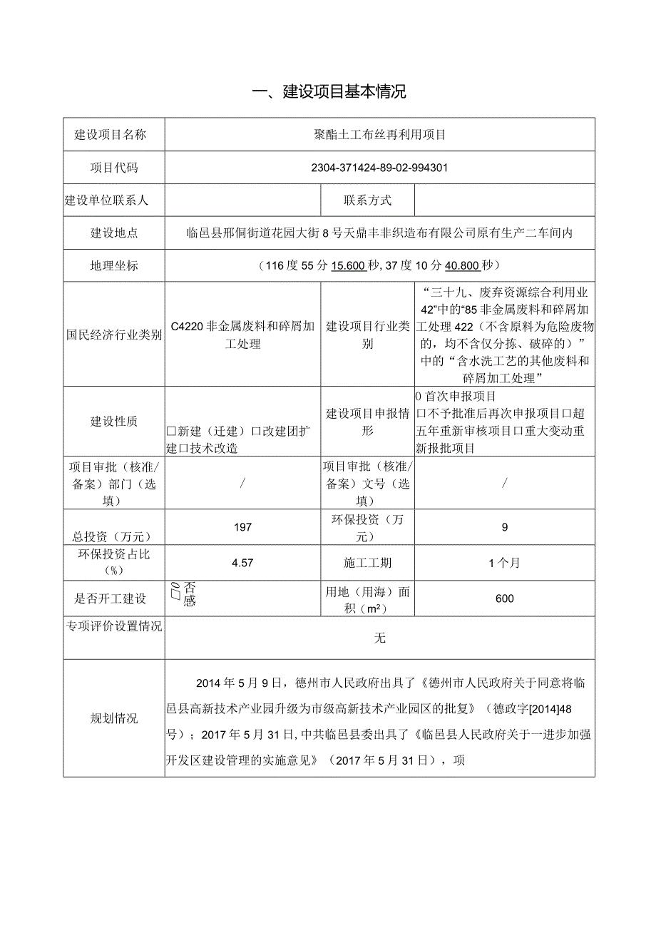 聚酯土工布丝再利用项目环评报告表.docx_第2页