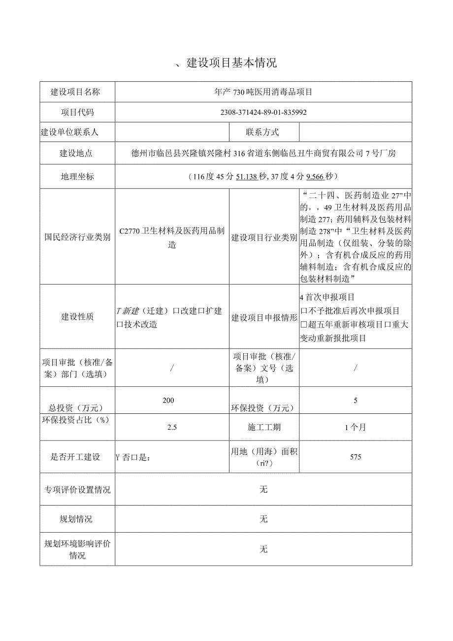 年产730吨医用消毒品项目环评报告表.docx_第3页